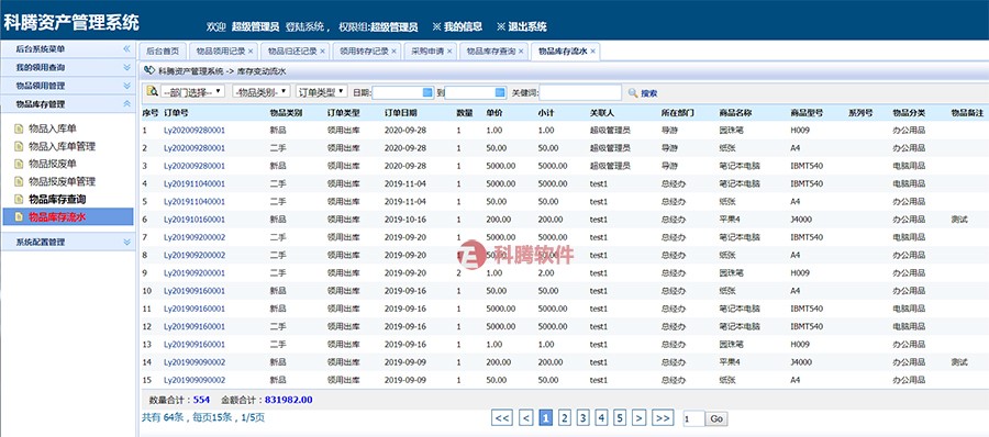 科騰物料管理系統 科騰物料管理系統